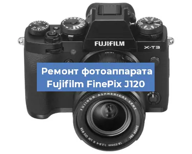 Замена линзы на фотоаппарате Fujifilm FinePix J120 в Перми